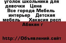  уголок школьника для девочки › Цена ­ 9 000 - Все города Мебель, интерьер » Детская мебель   . Хакасия респ.,Абакан г.
